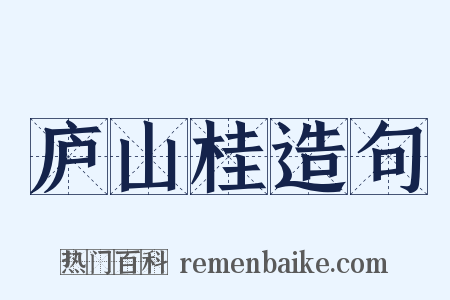 庐山桂造句是什么意思的图片